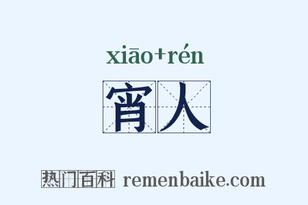 宵人是什么意思的图片